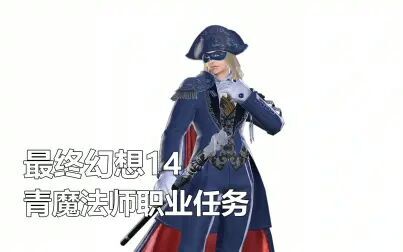 Ff14青魔法师怎么获得 搜狗搜索