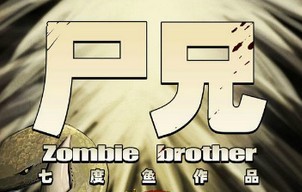 《尸兄第一季》全集-动漫-免费在线观看
