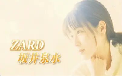 Nhk永远的zard坂井泉水名曲诞生的背后 高清电影 完整版在线观看