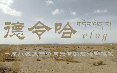 《德令哈之恋》-高清电影-完整版在线观看