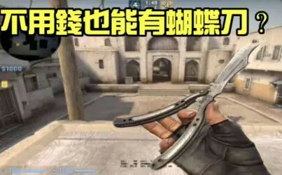 Csgo蝴蝶刀指令 搜狗搜索