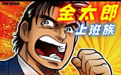 上班族金太郎 高清电影 完整版在线观看