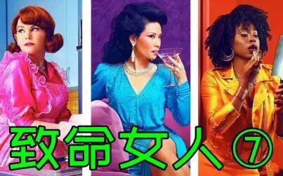 致命女人 高清电影 完整版在线观看