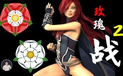 红白玫瑰战争2 蔷薇之战2