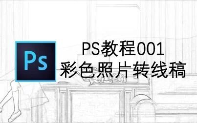 Cs6怎么把图片变成线稿 搜狗搜索