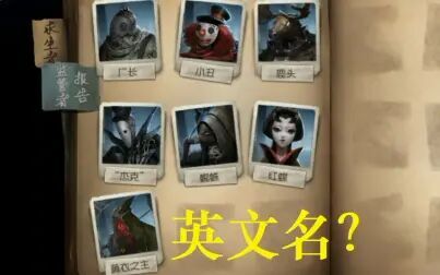 第五人格人物英语名字 搜狗搜索
