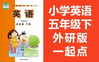 五年级下册英语辅导视频 搜狗搜索