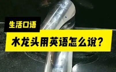 水龙头英语发音 搜狗搜索