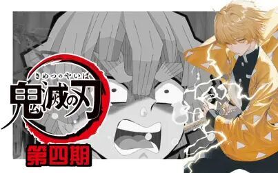 鬼灭之刃善逸第几集出场 搜狗搜索