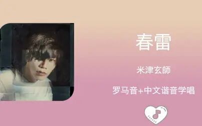 春雷歌词米津玄师罗马音 搜狗搜索