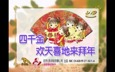 【四千金】《欢天喜地来拜年》【高清 双音轨】龙年多可爱