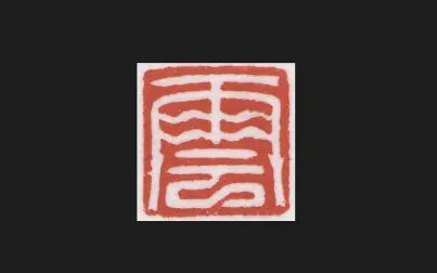 篆刻行到水穷处坐看云起时鸟虫篆云寒铄