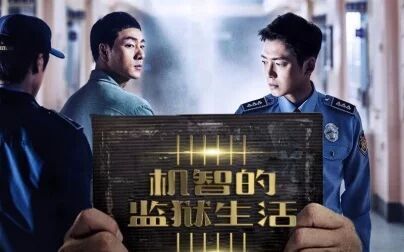 机智的监狱生活特辑1080中字神叨字幕组
