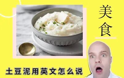 土豆泥英文怎么说mashed 搜狗搜索