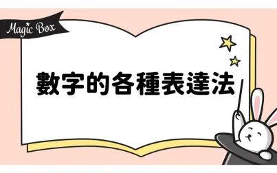 数字有几种表示方法 搜狗搜索