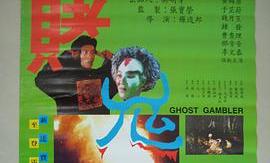 《赌鬼》-高清电影-完整版在线观看