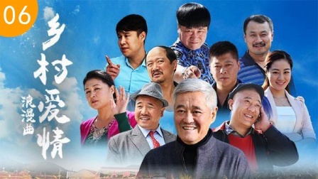 《乡村爱情6》全集-电视剧-免费在线观看