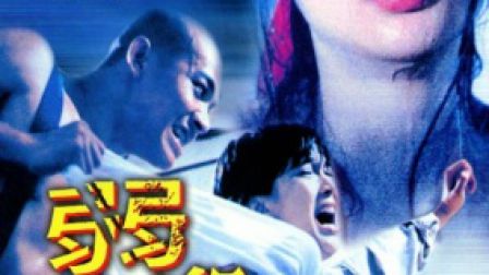 《弱杀》-高清电影-完整版在线观看