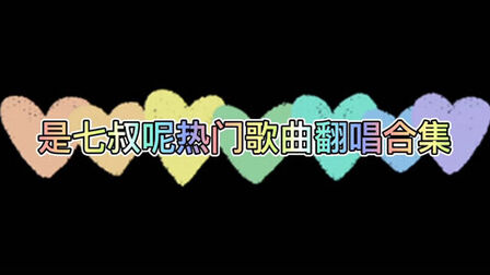 是七叔呢歌词 搜狗搜索
