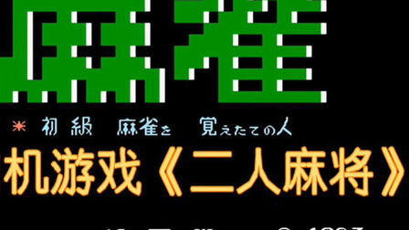 单机版二人麻将 搜狗搜索