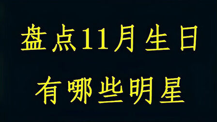 11月26日生日的明星 搜狗搜索