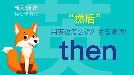 Then英语怎么读 搜狗搜索