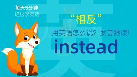 Instead怎么读音英语 搜狗搜索