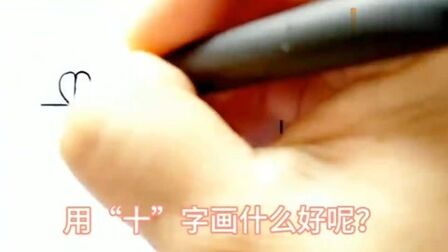 十画的繁体字 搜狗搜索