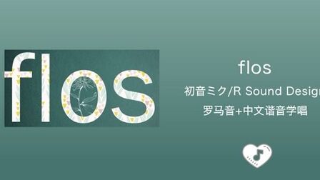 Flos 悠罗马音 搜狗搜索