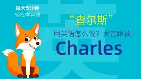 Charles怎么读音发音器 搜狗搜索