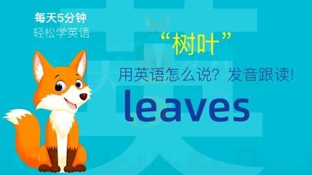 Leaves怎么读音英语 搜狗搜索
