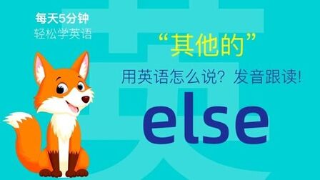 Else英语怎么念 搜狗搜索
