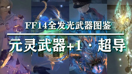 Ff14闪耀的元灵武器材料 搜狗搜索