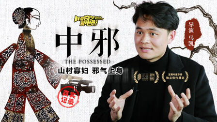 《中邪》-高清电影-完整版在线观看