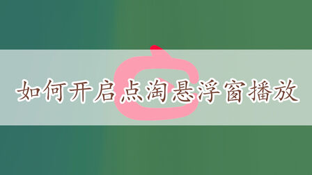 Youtube浮窗如何开启 搜狗搜索