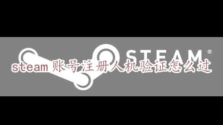 Steam人机验证怎么过 搜狗搜索