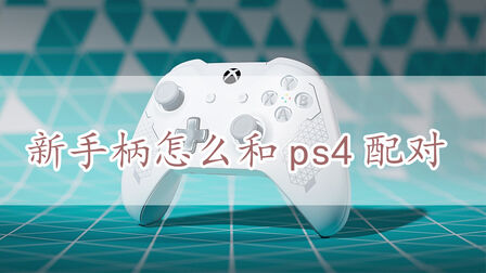 Ps4不用手柄怎么关机 搜狗搜索