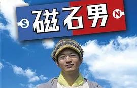 磁石男15 高清电影 完整版在线观看