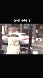 公正社会 高清电影 完整版在线观看