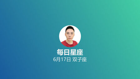 6月17日出生的是什么星座 搜狗搜索