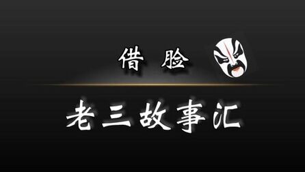 《借脸》-高清电影-完整版在线观看