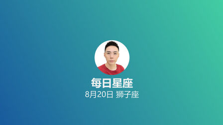 8月号是什么星座的人 搜狗搜索