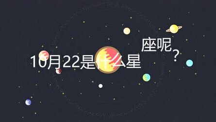 10月22号是什么星座 搜狗搜索