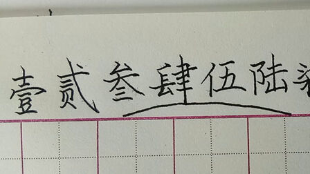 数字的繁体字 搜狗搜索