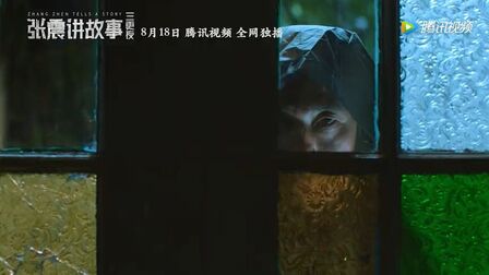 张震讲故事之三更夜 高清电影 完整版在线观看
