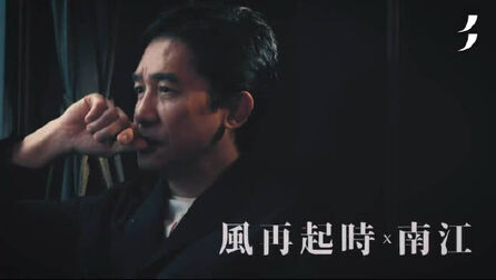 风再起时 高清电影 完整版在线观看