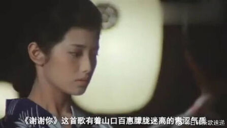谢谢你山口百慧 搜狗搜索