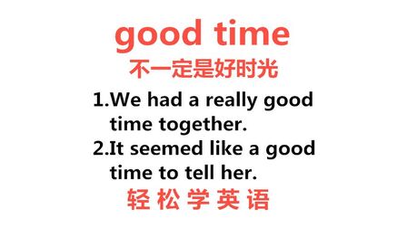 Good Times什么意思中文 搜狗搜索