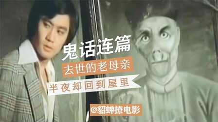 鬼话连篇 高清电影 完整版在线观看