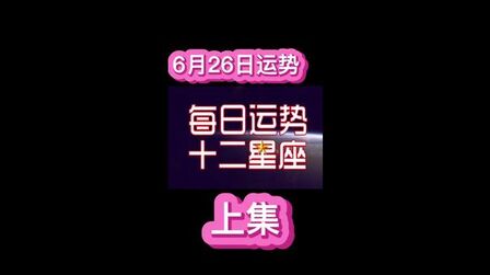 6月26日星座 搜狗搜索